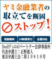 Duel(デュエル)パートナー法律事務所：秋田市でヤミ金問題の対処法はここで無料相談を
