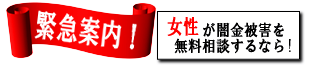 女性専用ヤミ金レスキュー：太宰府市の闇金被害を無料相談